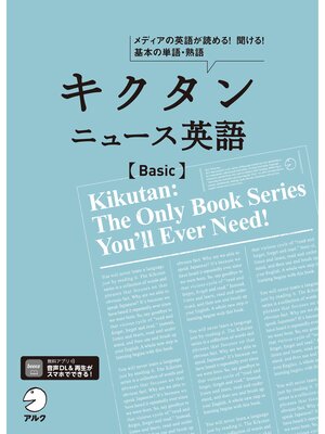 cover image of [音声DL付]キクタン ニュース英語 Basic